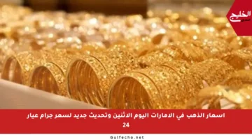 أسعار الذهب في الإمارات اليوم الإثنين وتحديث جديد لسعر جرام عيار 24
